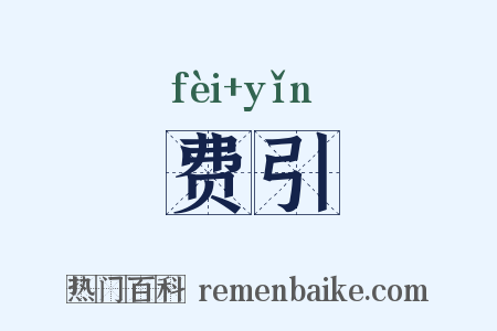 费引是什么意思的图片